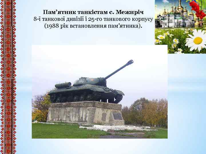 Пам’ятник танкістам с. Межиріч 8 -ї танкової дивізії і 25 -го танкового корпусу (1988