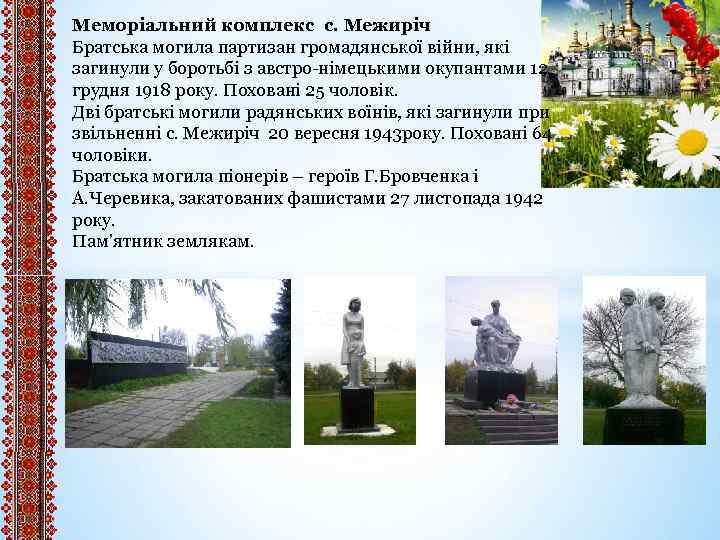 Меморіальний комплекс с. Межиріч Братська могила партизан громадянської війни, які загинули у боротьбі з