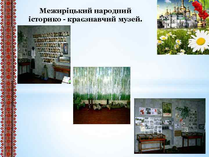 Межиріцький народний історико - краєзнавчий музей. 