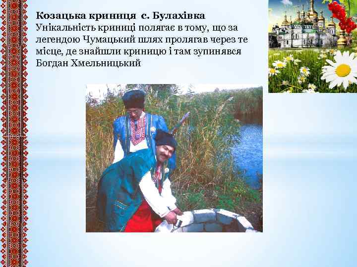 Козацька криниця с. Булахівка Унікальність криниці полягає в тому, що за легендою Чумацький шлях