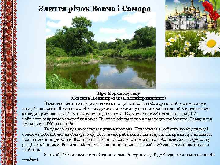Злиття річок Вовча і Самара Про Коропову яму Легенда Подніпров’я (Наддніпрянщини) Недалеко від того