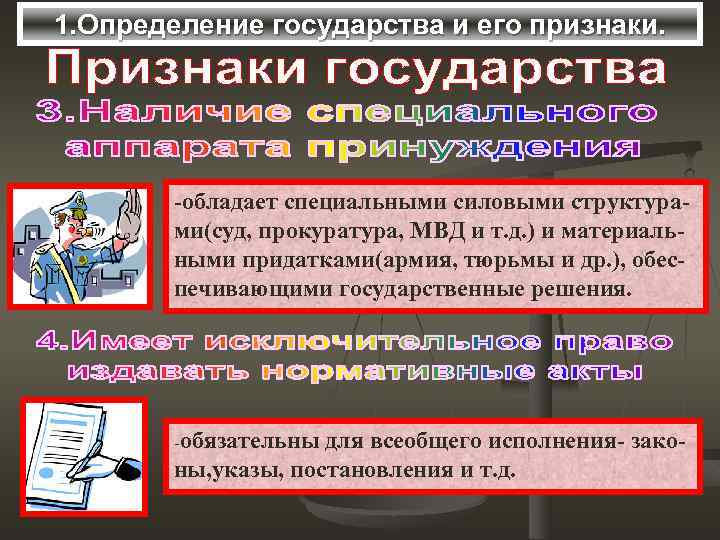 1. Определение государства и его признаки. -обладает специальными силовыми структурами(суд, прокуратура, МВД и т.