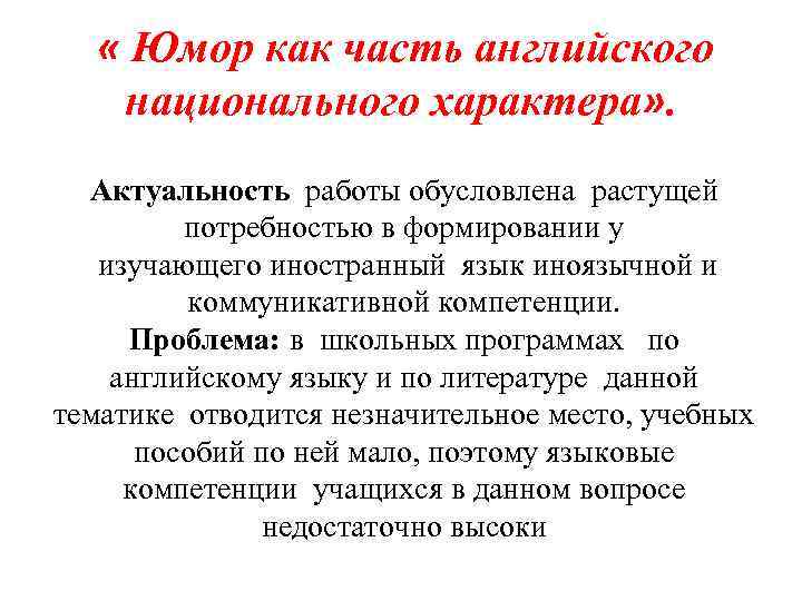  « Юмор как часть английского национального характера» . Актуальность работы обусловлена растущей потребностью