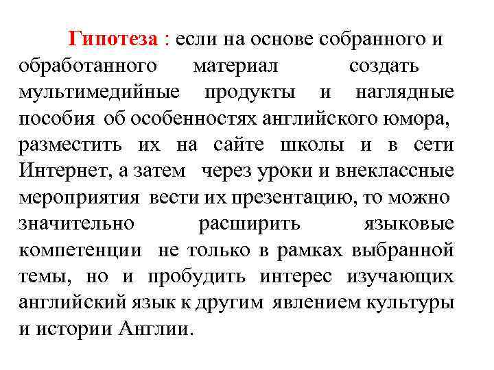 Гипотеза : если на основе собранного и обработанного материал создать мультимедийные продукты и наглядные