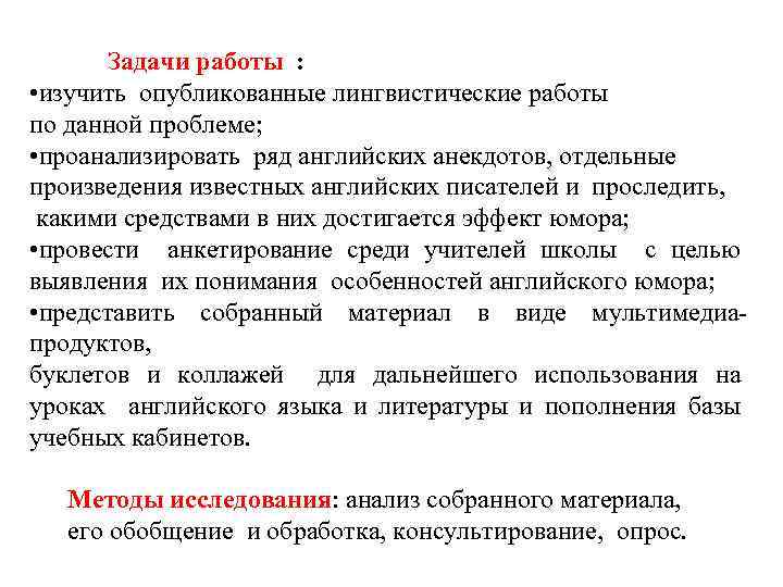 Задачи работы : • изучить опубликованные лингвистические работы по данной проблеме; • проанализировать ряд