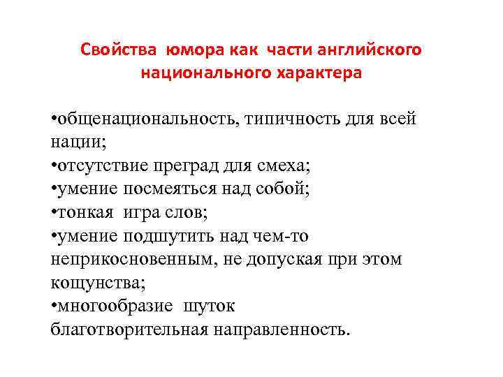 Свойства юмора как части английского национального характера • общенациональность, типичность для всей нации; •