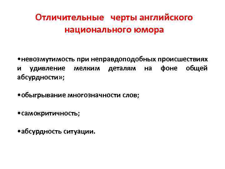 Отличительные черты английского национального юмора • невозмутимость при неправдоподобных происшествиях и удивление мелким деталям