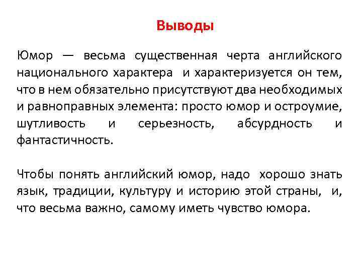 Выводы Юмор — весьма существенная черта английского национального характера и характеризуется он тем, что