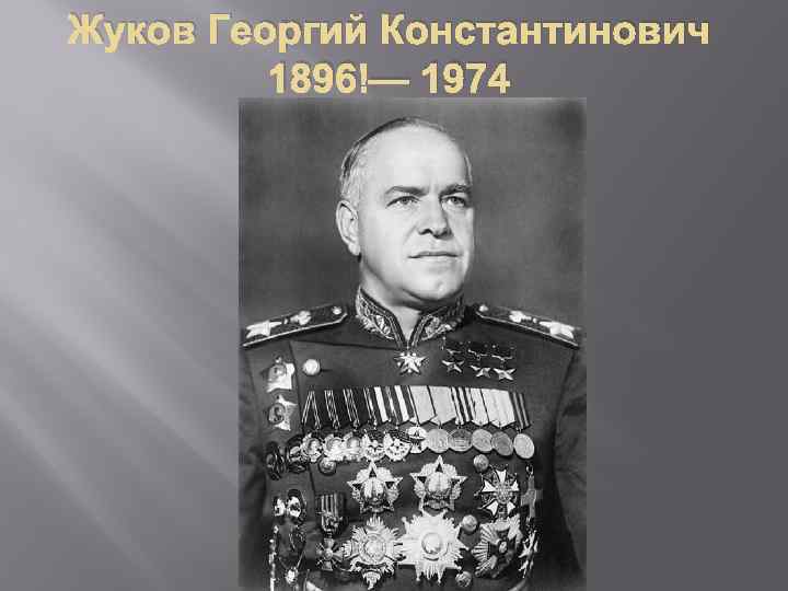 Жуков Георгий Константинович 1896 — 1974 