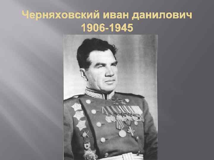 Черняховский иван данилович 1906 -1945 