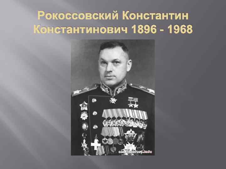 Рокоссовский Константинович 1896 - 1968 