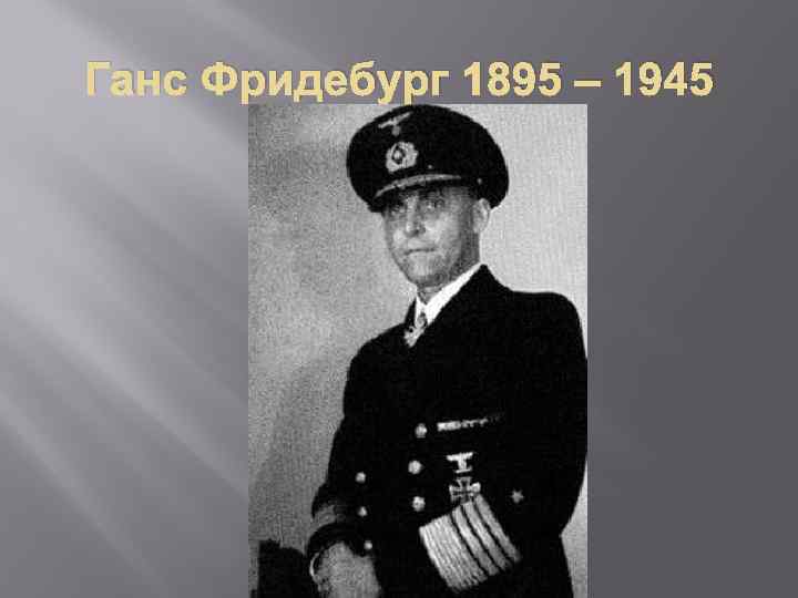 Ганс Фридебург 1895 – 1945 