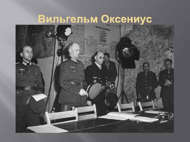 Вильгельм Оксениус 