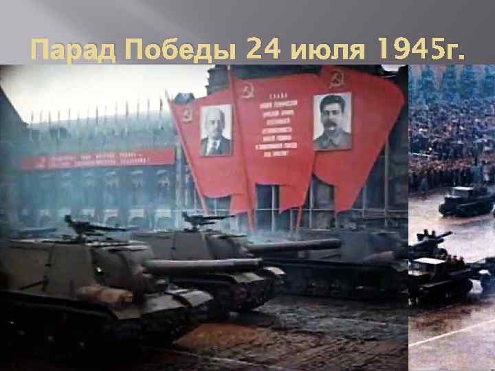 Парад Победы 24 июля 1945 г. 