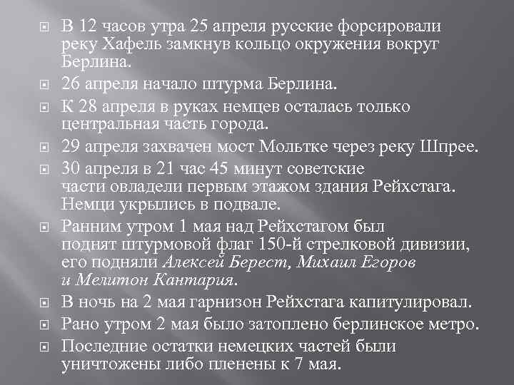  В 12 часов утра 25 апреля русские форсировали реку Хафель замкнув кольцо окружения
