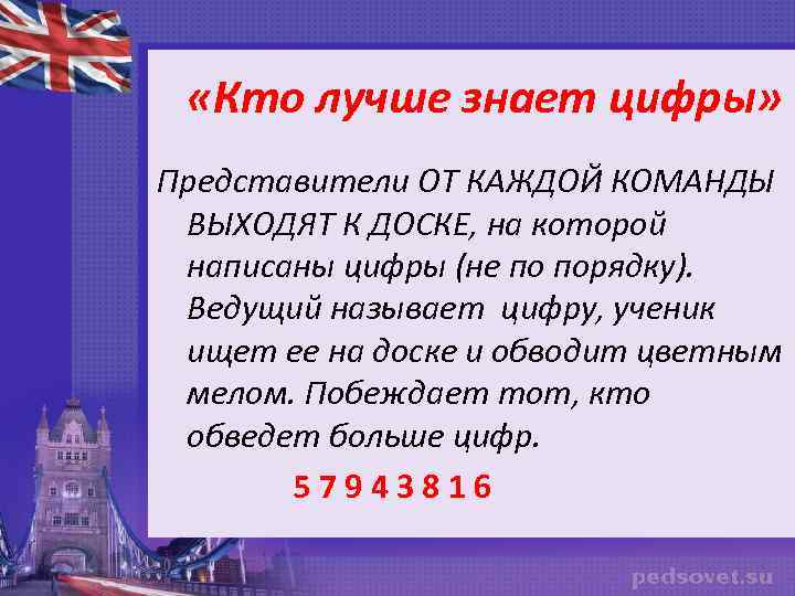  «Кто лучше знает цифры» Представители ОТ КАЖДОЙ КОМАНДЫ ВЫХОДЯТ К ДОСКЕ, на которой