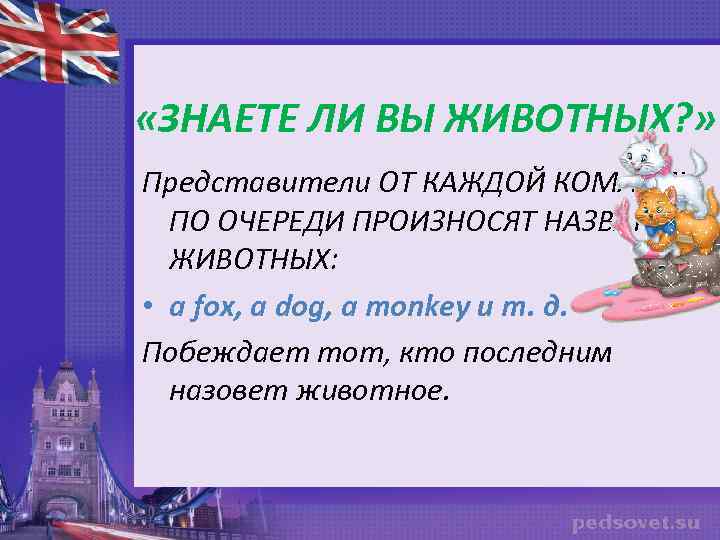  «ЗНАЕТЕ ЛИ ВЫ ЖИВОТНЫХ? » Представители ОТ КАЖДОЙ КОМАНДЫ ПО ОЧЕРЕДИ ПРОИЗНОСЯТ НАЗВАНИЯ