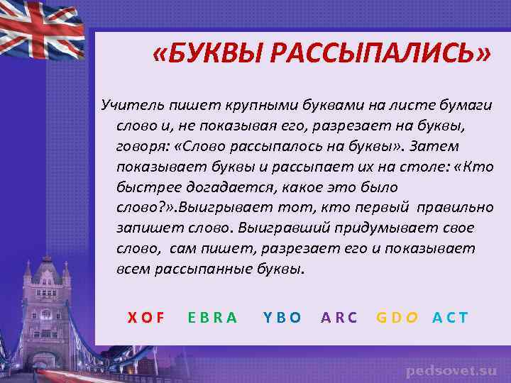  «БУКВЫ РАССЫПАЛИСЬ» Учитель пишет крупными буквами на листе бумаги слово и, не показывая