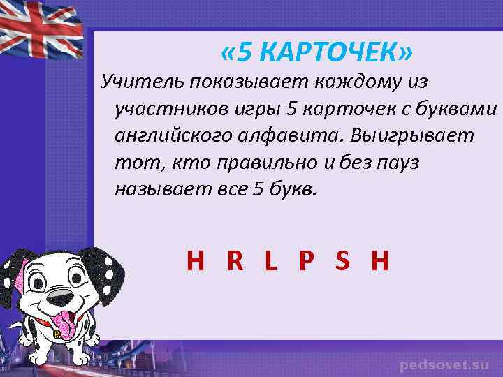  « 5 КАРТОЧЕК» Учитель показывает каждому из участников игры 5 карточек с буквами