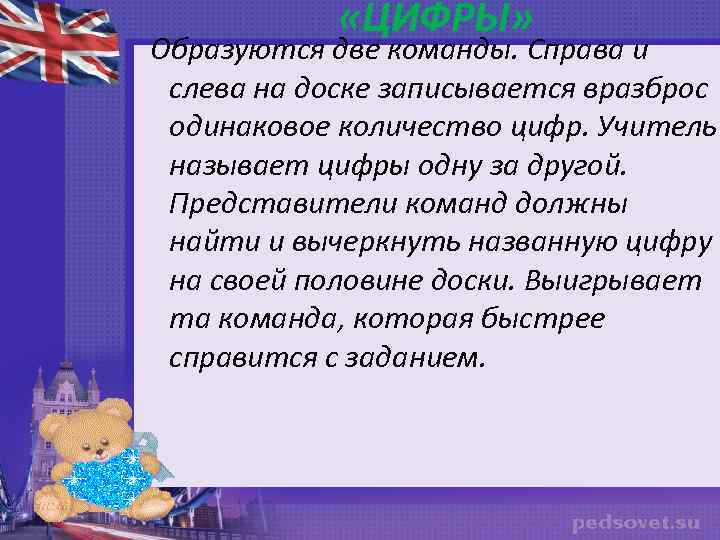  «ЦИФРЫ» Образуются две команды. Справа и слева на доске записывается вразброс одинаковое количество