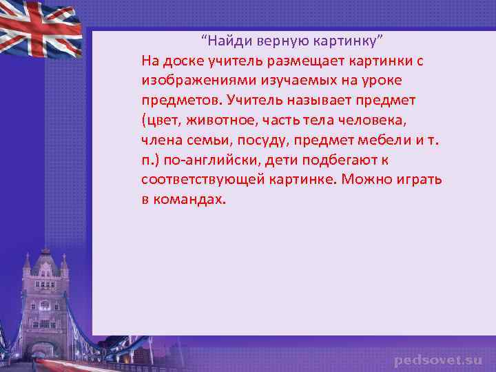 “Найди верную картинку” На доске учитель размещает картинки с изображениями изучаемых на уроке предметов.