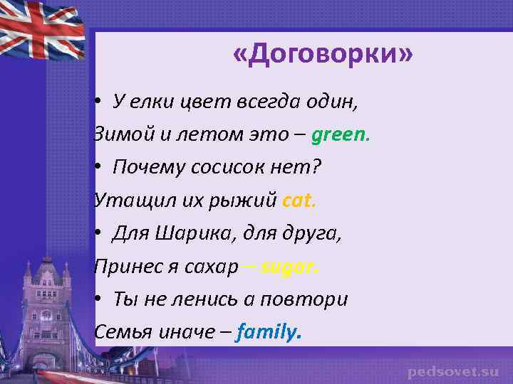  «Договорки» • У елки цвет всегда один, Зимой и летом это – green.