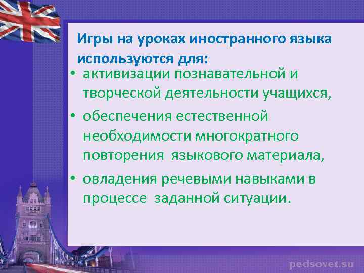 Игры на уроках иностранного языка используются для: • активизации познавательной и творческой деятельности учащихся,