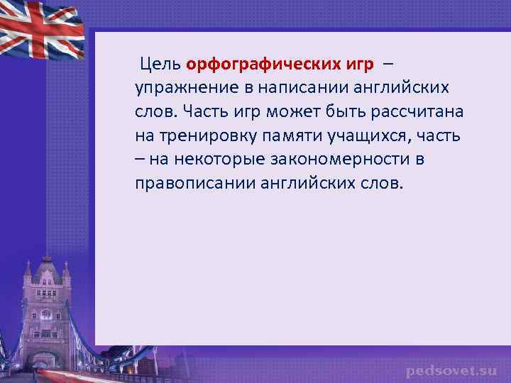 Цель орфографических игр – упражнение в написании английских слов. Часть игр может быть рассчитана