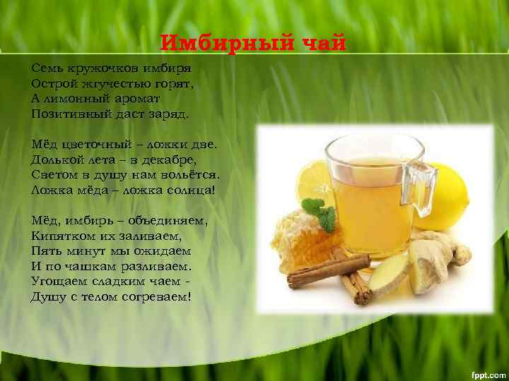 Имбирный чай Семь кружочков имбиря Острой жгучестью горят, А лимонный аромат Позитивный даст заряд.