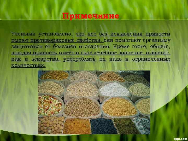 Примечание. Учеными установлено, что все без исключения пряности имеют противораковые свойства, они помогают организму
