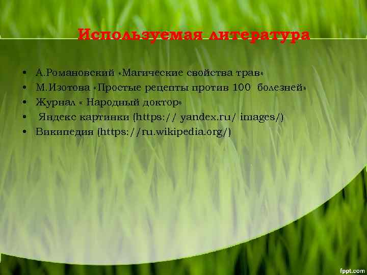 Используемая литература • • • А. Романовский «Магические свойства трав» М. Изотова «Простые рецепты