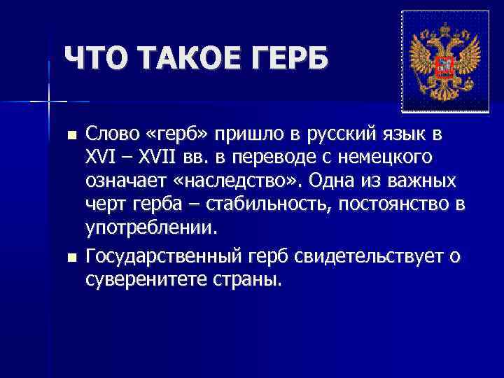 ЧТО ТАКОЕ ГЕРБ Слово «герб» пришло в русский язык в XVI – XVII вв.