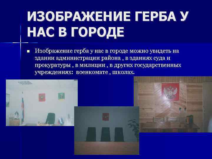 ИЗОБРАЖЕНИЕ ГЕРБА У НАС В ГОРОДЕ Изображение герба у нас в городе можно увидеть