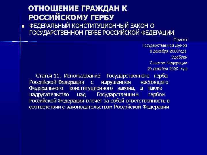 ОТНОШЕНИЕ ГРАЖДАН К РОССИЙСКОМУ ГЕРБУ ФЕДЕРАЛЬНЫЙ КОНСТИТУЦИОННЫЙ ЗАКОН О ГОСУДАРСТВЕННОМ ГЕРБЕ РОССИЙСКОЙ ФЕДЕРАЦИИ Принят