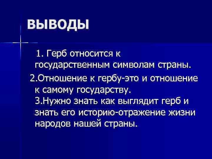 ВЫВОДЫ 1. Герб относится к государственным символам страны. 2. Отношение к гербу-это и отношение