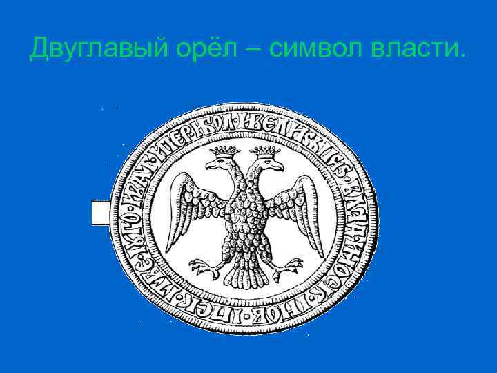 Изображение двуглавого орла на печати ивана 3