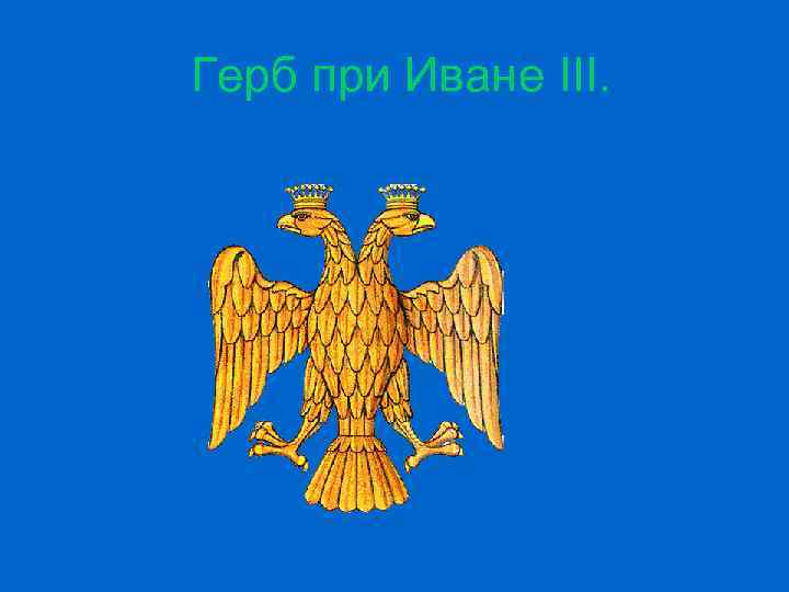 Герб ивана. Герб российского государства при Иване 3. Герб Руси при Иване 3. Герб Руси при Иване третьем. Как выглядел герб России при Иване третьем.