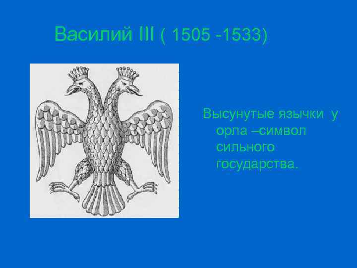 Рассмотри рисунки российских гербов царя ивана 3 ивана