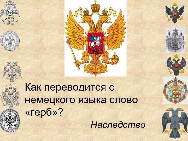 Как переводится с немецкого языка слово «герб» ? Наследство 