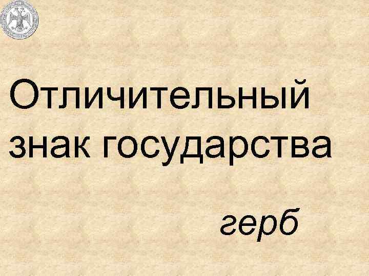 Отличительный знак государства герб 