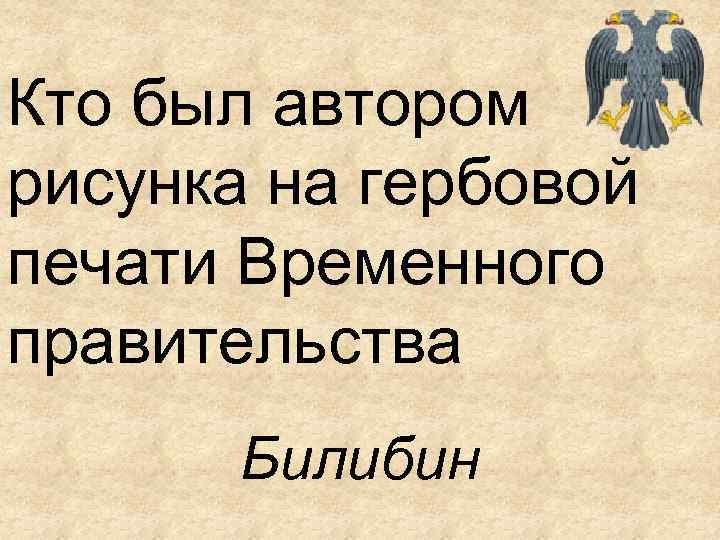 Кто был автором рисунка на гербовой печати Временного правительства Билибин 