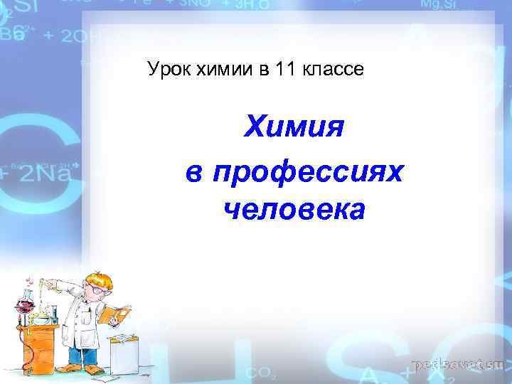 Профессии с химией. Химия в моей профессии. Урок химии 11 класс. Химия человека книга.