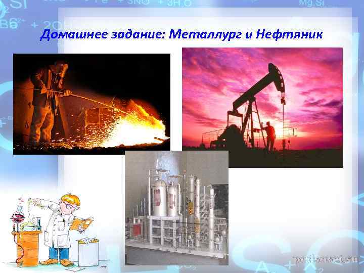 Домашнее задание: Металлург и Нефтяник 