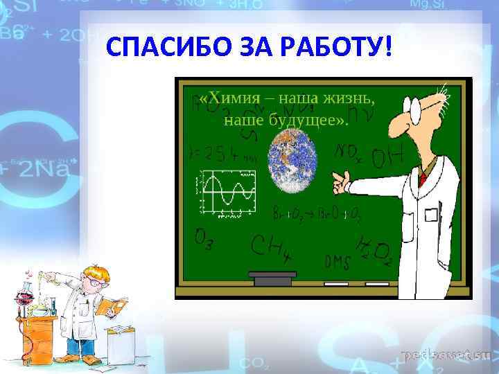 Уроки по химии класс. Химия в профессиях плакат. Спасибо за работу на уроке химии. Химия в моей профессии плакат. Химия в профессиях олимпиада.