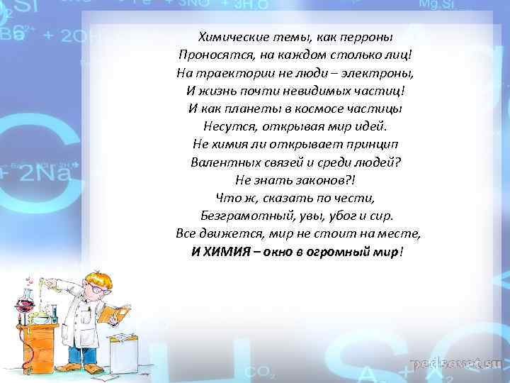Химические темы, как перроны Проносятся, на каждом столько лиц! На траектории не люди –