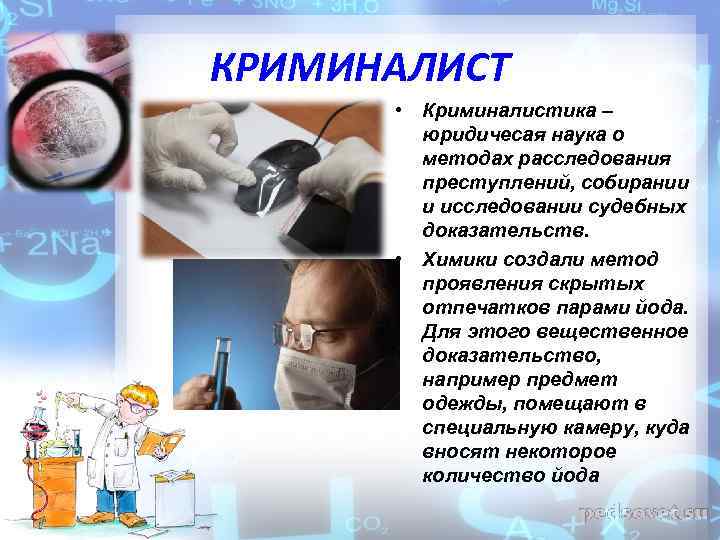 Криминалистика доклад. Криминалист профессия. Эксперт-криминалист профессия. Презентация по профессии криминалист. Профессия Химик криминалист.