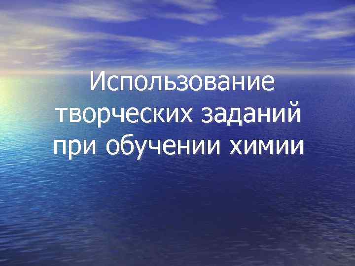 Использование творческих заданий при обучении химии 