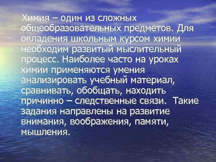 Химия – один из сложных общеобразовательных предметов. Для овладения школьным курсом химии необходим развитый