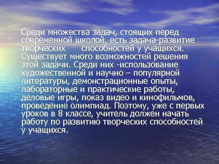 Среди множества задач, стоящих перед современной школой, есть задача-развитие творческих способностей у учащихся. Существует