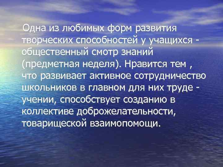 Одна из любимых форм развития творческих способностей у учащихся общественный смотр знаний (предметная неделя).